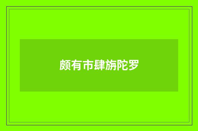 颇有市肆旃陀罗
