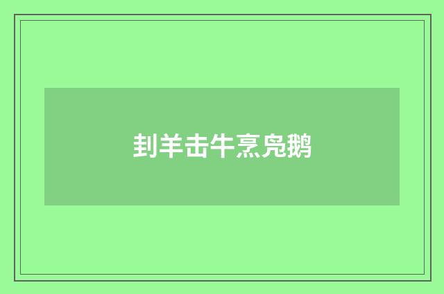 刲羊击牛烹凫鹅