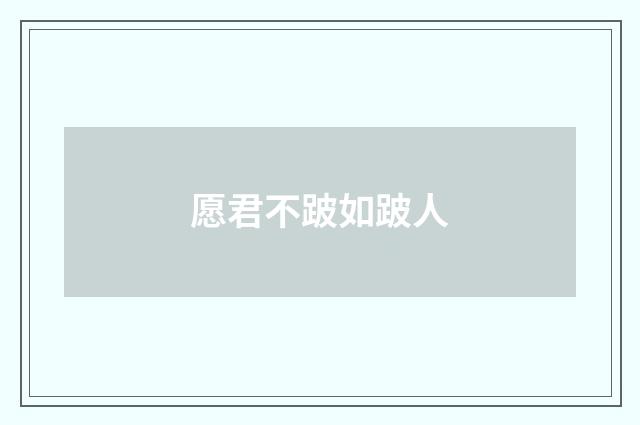 愿君不跛如跛人