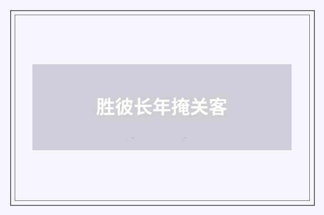 胜彼长年掩关客