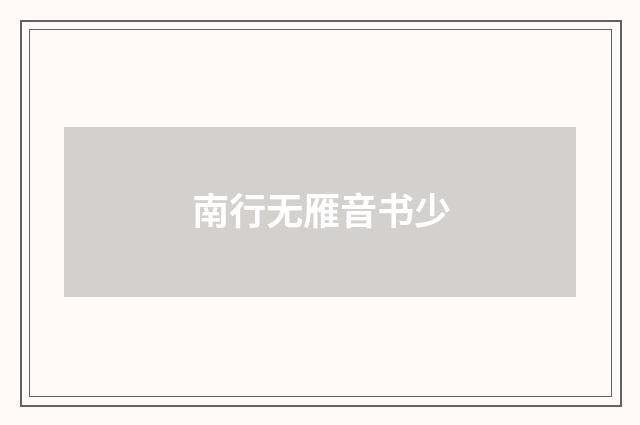 南行无雁音书少