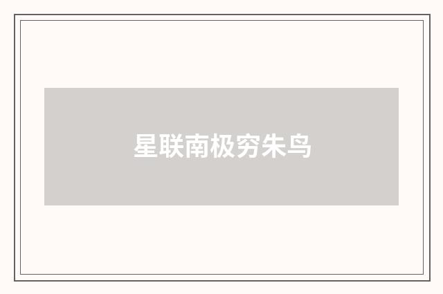 星联南极穷朱鸟