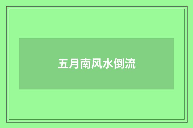 五月南风水倒流