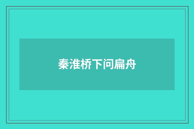 秦淮桥下问扁舟
