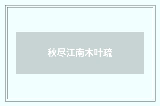 秋尽江南木叶疏