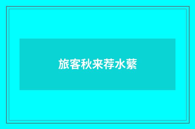 旅客秋来荐水蘩