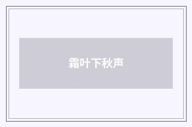霜叶下秋声