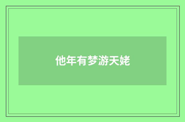 他年有梦游天姥