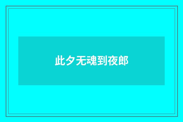 此夕无魂到夜郎