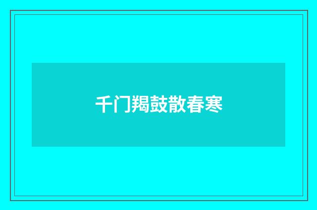 千门羯鼓散春寒