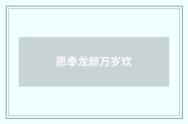 愿奉龙颜万岁欢