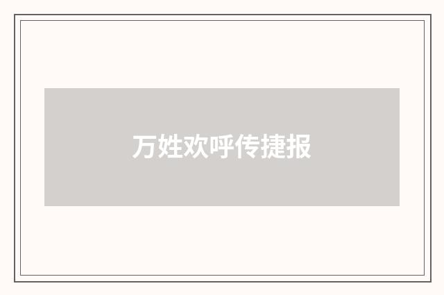 万姓欢呼传捷报