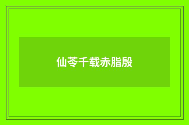 仙苓千载赤脂殷