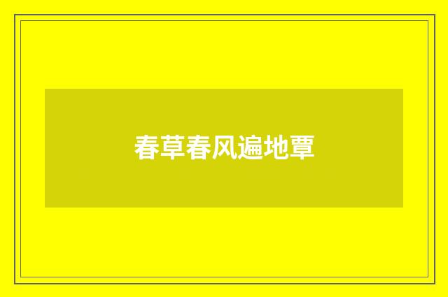 春草春风遍地覃