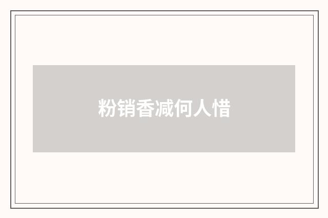 粉销香减何人惜