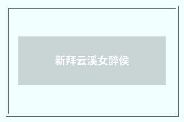 新拜云溪女醉侯