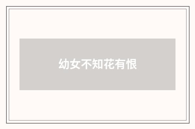 幼女不知花有恨