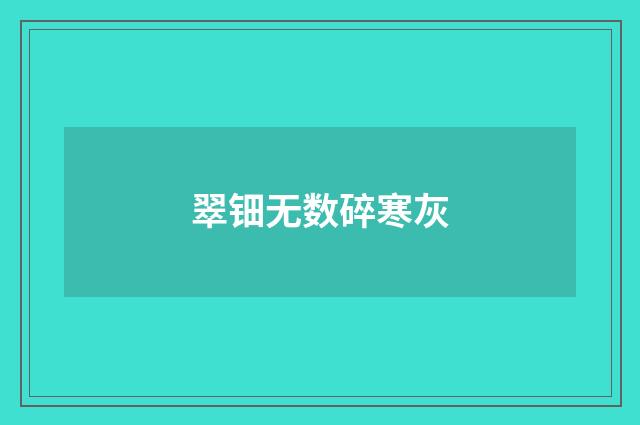 翠钿无数碎寒灰