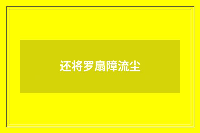 还将罗扇障流尘