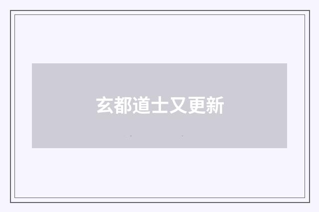 玄都道士又更新