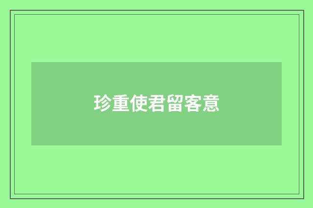 珍重使君留客意
