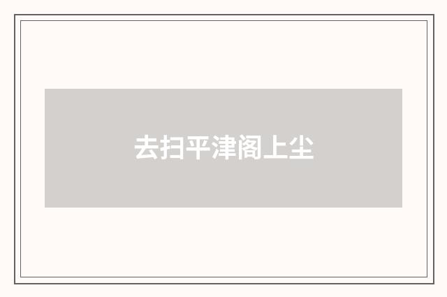 去扫平津阁上尘