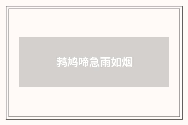 鹁鸠啼急雨如烟