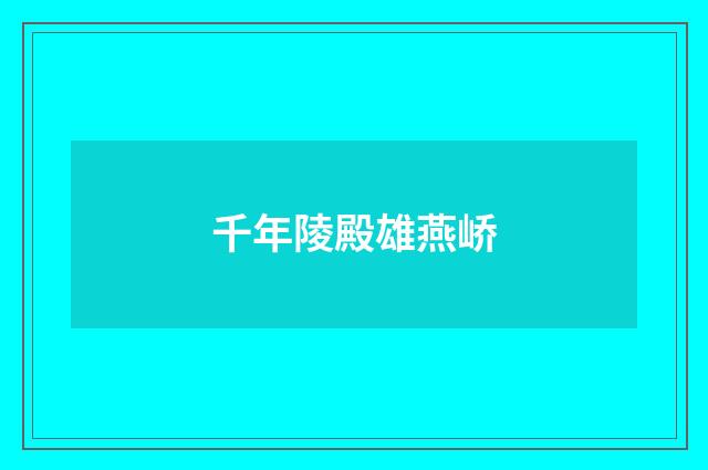 千年陵殿雄燕峤