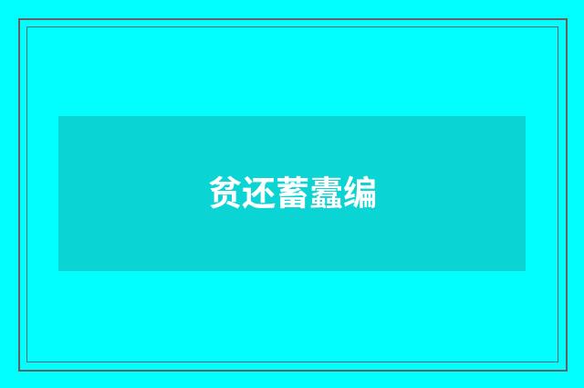 贫还蓄蠹编