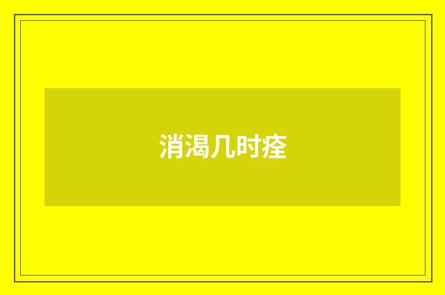 消渴几时痊