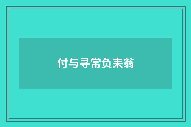 付与寻常负耒翁