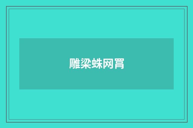 雕梁蛛网罥