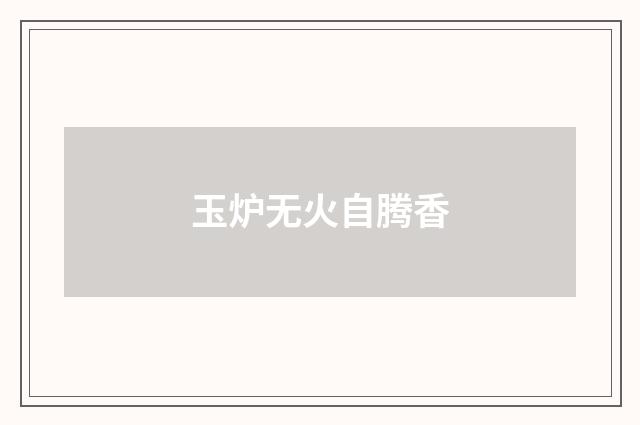 玉炉无火自腾香