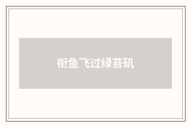 衔鱼飞过绿苔矶