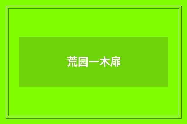 荒园一木扉