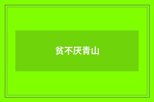 贫不厌青山