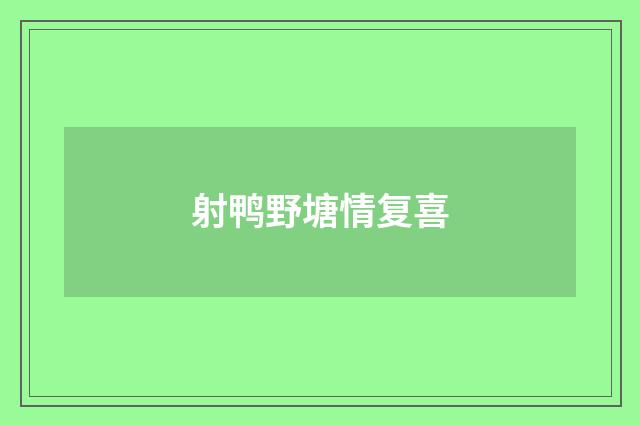 射鸭野塘情复喜