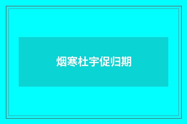 烟寒杜宇促归期