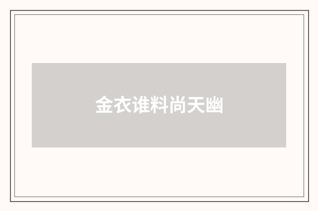 金衣谁料尚天幽