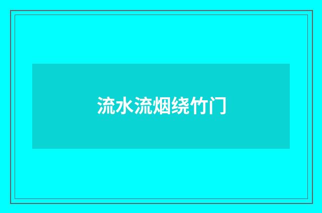 流水流烟绕竹门