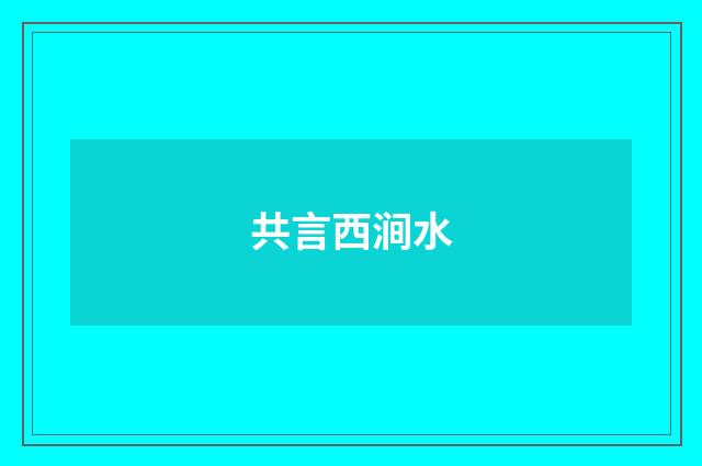 共言西涧水