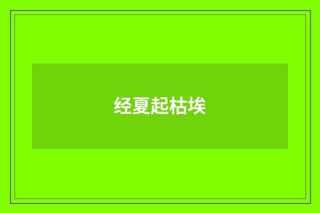 经夏起枯埃