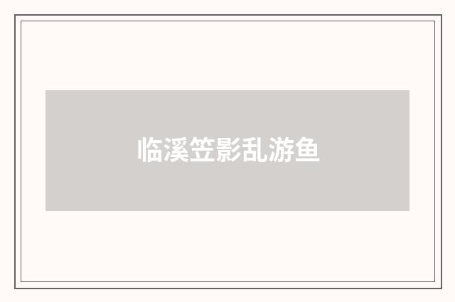 临溪笠影乱游鱼