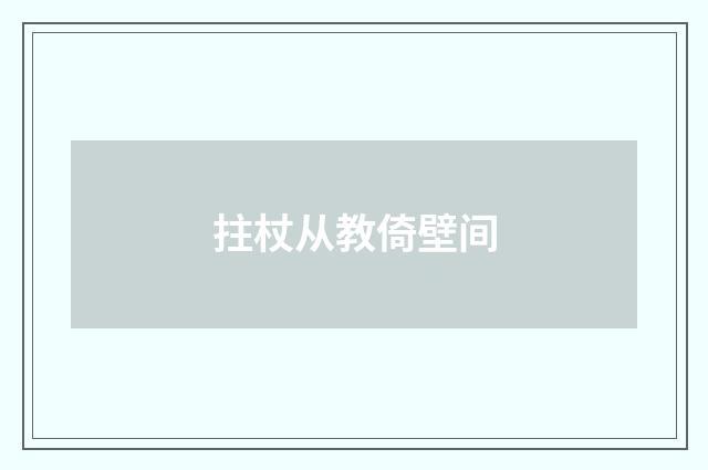 拄杖从教倚壁间