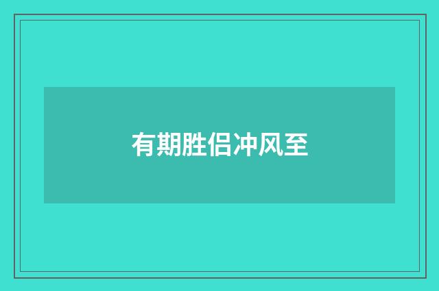 有期胜侣冲风至