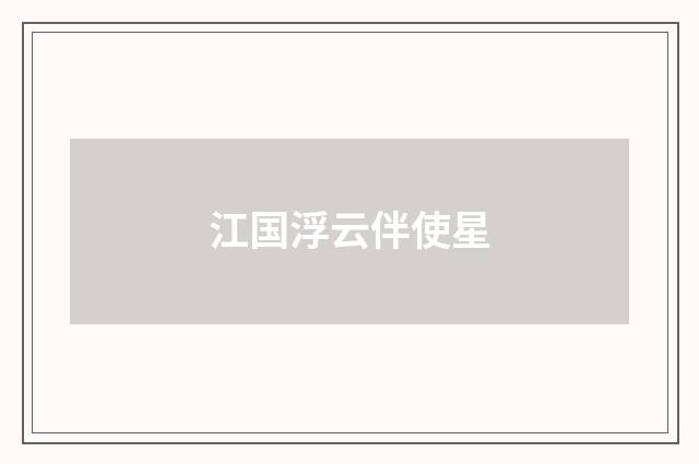 江国浮云伴使星