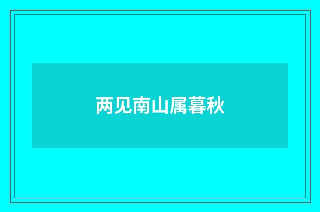 两见南山属暮秋