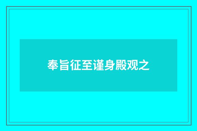 奉旨征至谨身殿观之