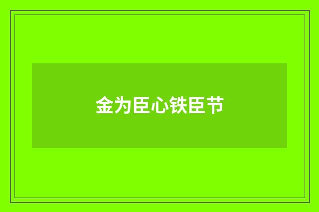 金为臣心铁臣节