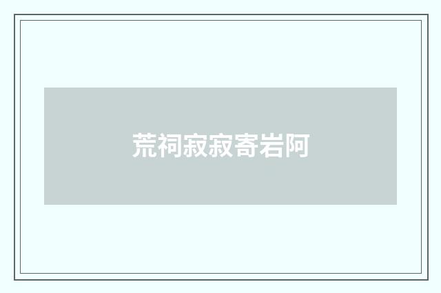 荒祠寂寂寄岩阿